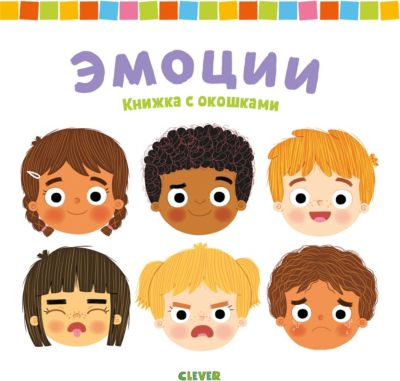Книжка с окошками "Эмоции"