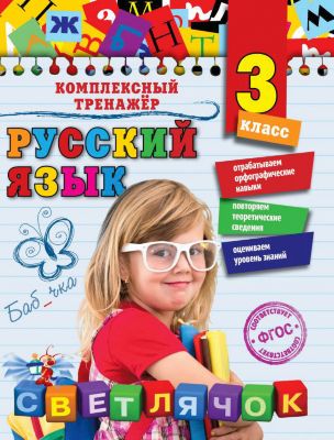 Учебное пособие "Русский язык" 3 класс, Е. Польяновская