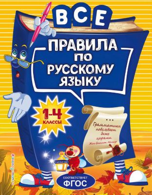 Справочник "Все правила по русскому языку" Для начальной школы, Н. Герасимович