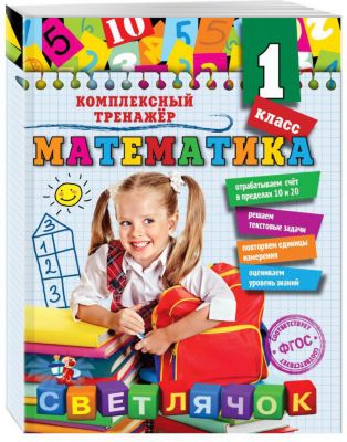 Учебное пособие "Математика" 1 класс, А. Горохова