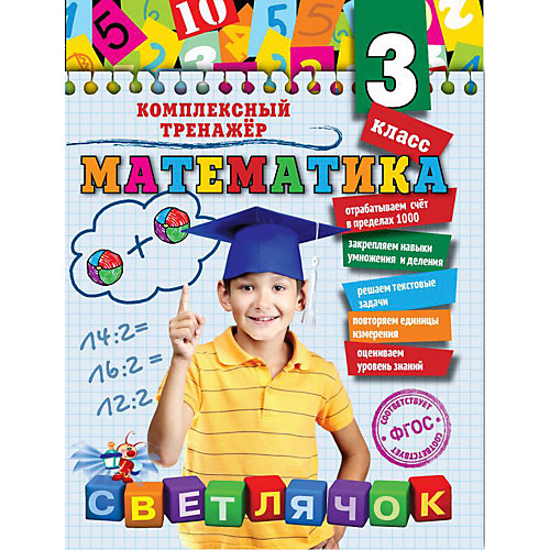 Учебное пособие "Математика" 3 класс, А. Горохова от Эксмо