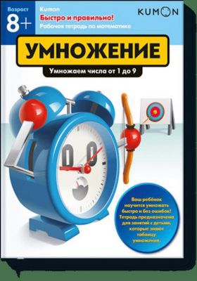 Рабочая тетрадь Kumon "Быстро и правильно! Умножение" Умножаем числа от 1 до 9