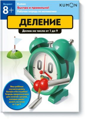 Рабочая тетрадь Kumon "Быстро и правильно! Деление" Делим на числа от 1 до 9