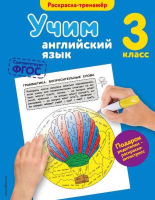 Учебное пособие "Учим английский язык" 3 класс, В. Ильченко