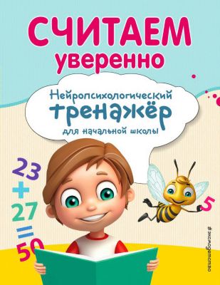 Учебное пособие "Считаем уверенно", А. Заречная