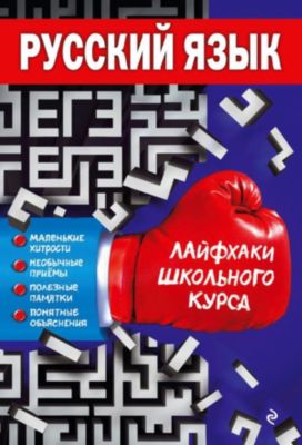 Учебное пособие "Русский язык" 9-11 класс, Е. Лаврентьева