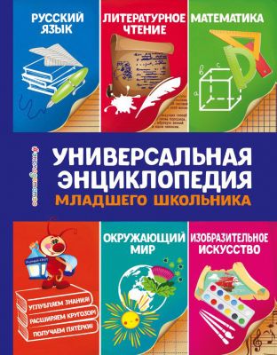 Универсальная энциклопедия младшего школьника, С. Василюк