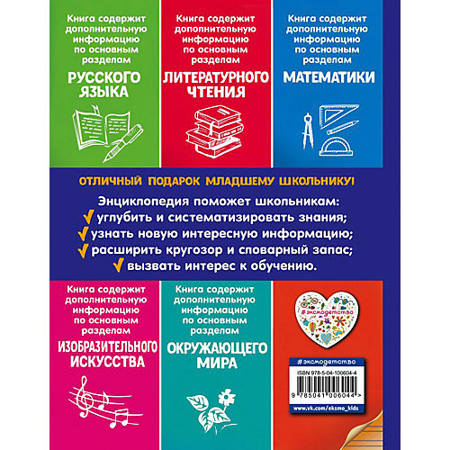 Универсальная энциклопедия младшего школьника, С. Василюк от Эксмо