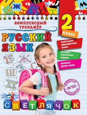Учебное пособие "Русский язык" 2 класс, Е. Польяновская