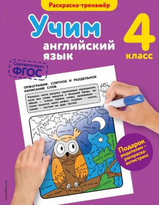 Учебное пособие "Учим английский язык" 4 класс, В. Ильченко