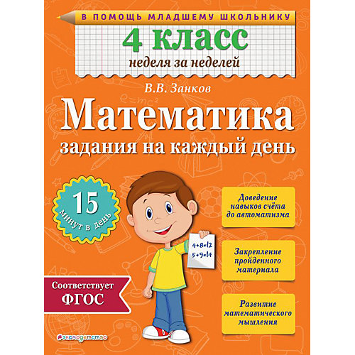 Учебное пособие "Математика" 4 класс. Задания на каждый день, В. Занков от Эксмо