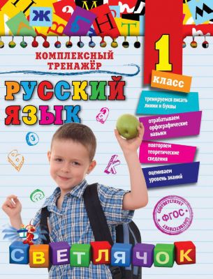 Учебное пособие "Русский язык" 1 класс, Е. Польяновская