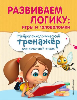 Учебное пособие "Развиваем логику" Игры и головоломки