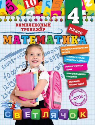 Учебное пособие "Математика" 4 класс, А. Горохова