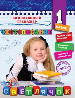 Учебное пособие "Чистописание" 1 класс, Е. Собчук
