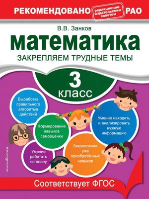 Учебное пособие "Математика" 3 класс. Закрепляем трудные темы, В. Занков
