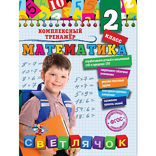 Учебное пособие "Математика" 2 класс, А. Горохова от Эксмо