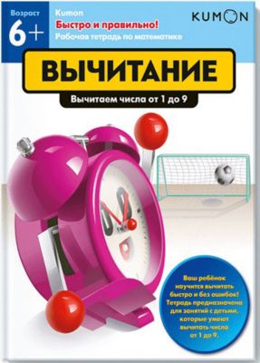 Рабочая тетрадь Kumon "Быстро и правильно! Вычитание" Вычитаем числа от 1 до 9