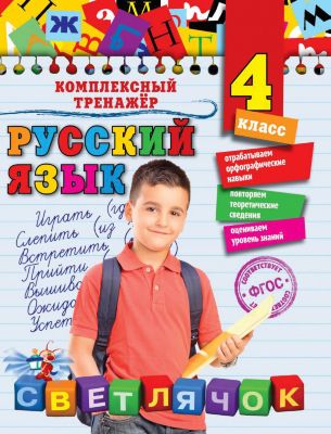 Учебное пособие "Русский язык" 4 класс, Е. Польяновская