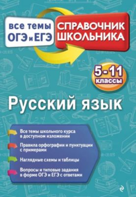 Справочник "Русский язык" 5-11 класс, К. Кардашова