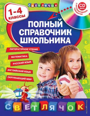 Полный справочник школьника: 1-4 класс + CD
