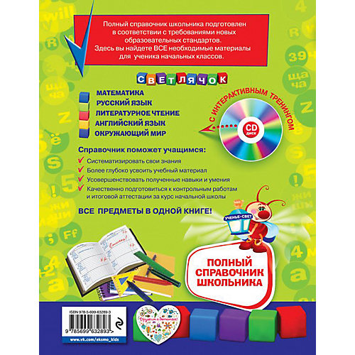 Полный справочник школьника: 1-4 класс + CD от Эксмо