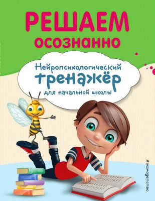 Учебное пособие "Решаем осознанно", А. Заречная