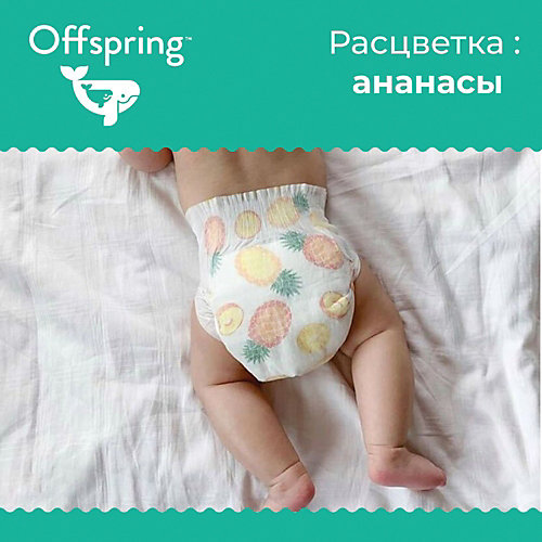 Подгузники Offspring Ананасы 6-10 кг, 42 шт от Offspring