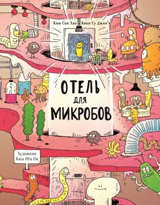 Энциклопедия "Отель для микробов"