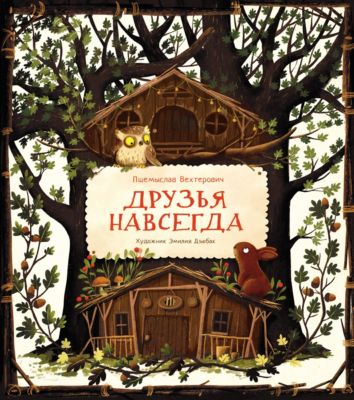 ДХЛ. Друзья навсегда