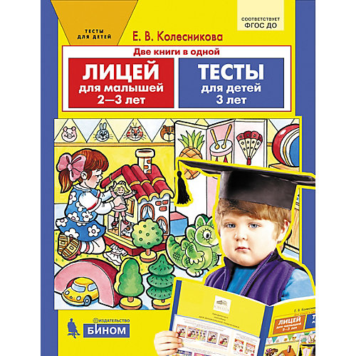 Пособие для детей 2-3 лет "Лицей для малышей" и "Тесты для детей", Колесникова Е. от Бином