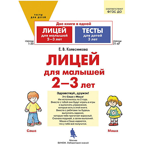 Пособие для детей 2-3 лет "Лицей для малышей" и "Тесты для детей", Колесникова Е. от Бином