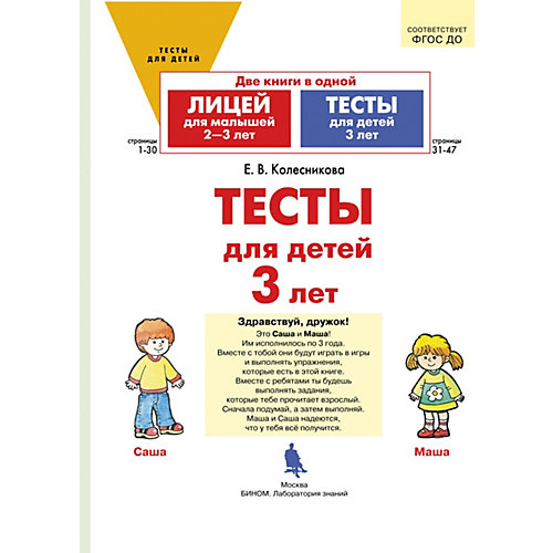 Пособие для детей 2-3 лет "Лицей для малышей" и "Тесты для детей", Колесникова Е. от Бином