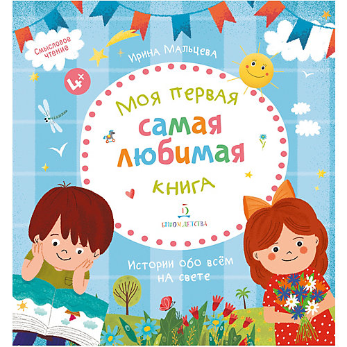 Моя первая самая любимая книга, Мальцева И. от Бином