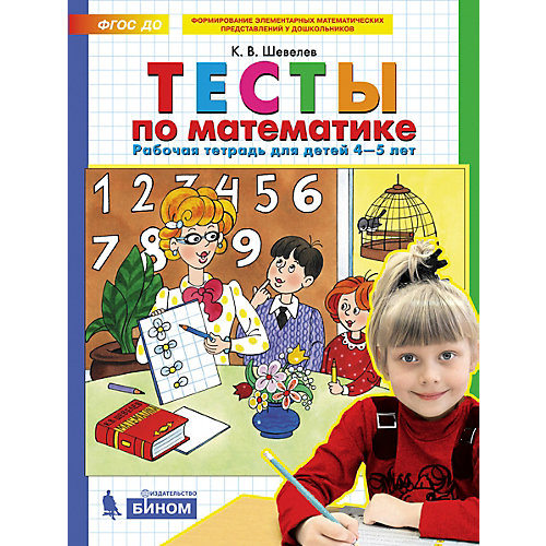 Рабочая тетрадь для детей 4-5 лет "Тесты по математике", Шевелев К. от Бином