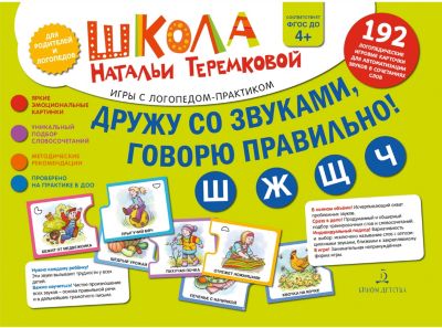 Логопедические карточки "Ш, Ж, Щ, Ч", Дружу со звуками, говорю правильно!