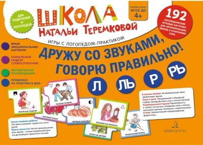 Логопедические карточки "Л, Ль, Р, Рь", Дружу со звуками, говорю правильно!