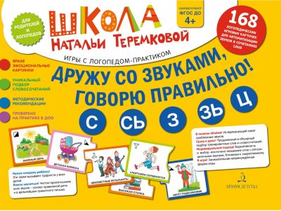 Логопедические карточки "С, Сь, З, Зь, Ц", Дружу со звуками, говорю правильно!