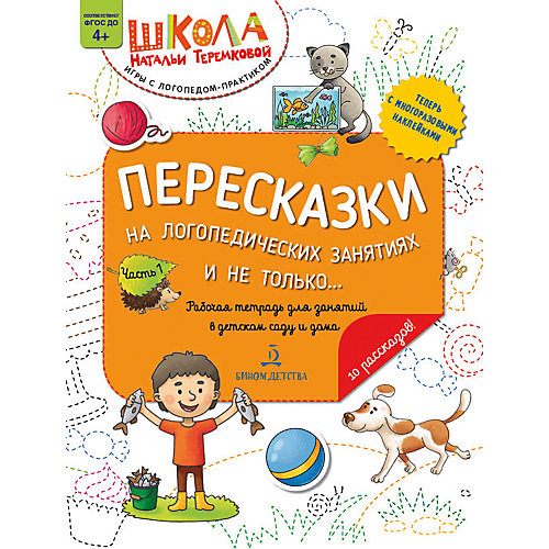 Рабочая тетрадь "Пересказки на логопедических занятиях и не только" Часть 1 от Бином