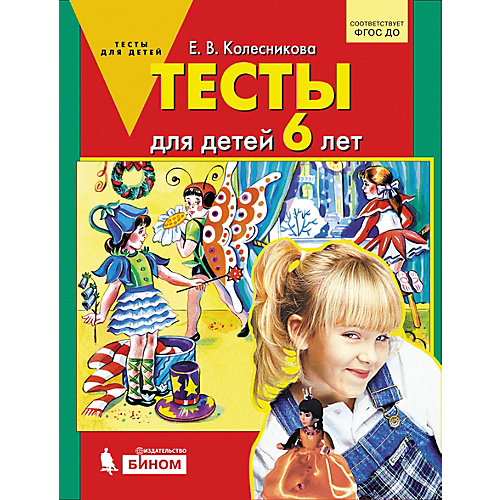 Тесты для детей 6 лет, Колесникова Е. от Бином