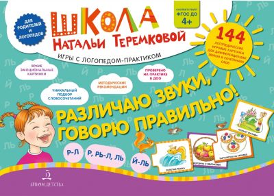 Логопедические карточки "Дифференциация звуков: Р-Л, Р-Рь, Л-Ль, Ль-Й", Различаю звуки, говорю правильно!