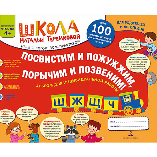 Альбом "Ш, Ж, Щ, Ч", Посвистим и пожужжим, порычим и позвеним! от Бином
