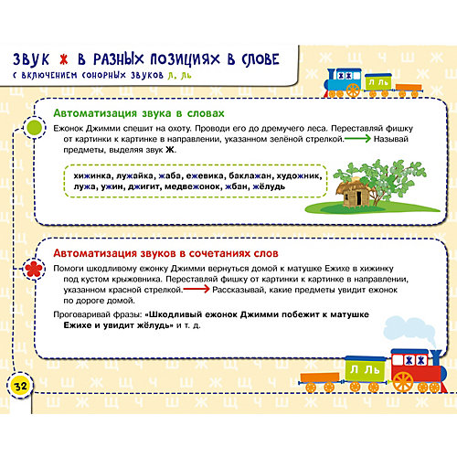Альбом "Ш, Ж, Щ, Ч", Посвистим и пожужжим, порычим и позвеним! от Бином