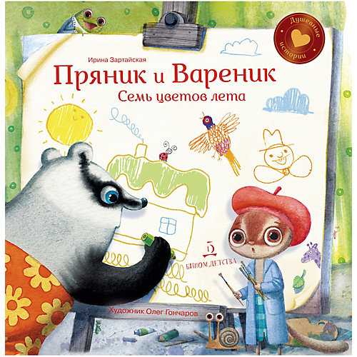Сказки "Пряник и Вареник: Семь цветов лета", Зартайская И. от Бином