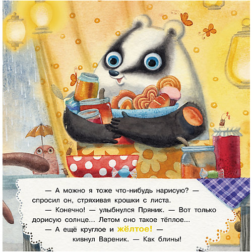 Сказки "Пряник и Вареник: Семь цветов лета", Зартайская И. от Бином