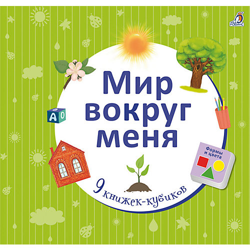 Набор книжек-кубиков Мир вокруг меня, 9 шт от Робинс