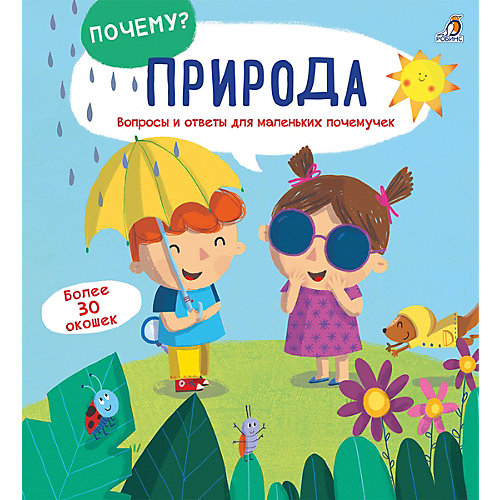 Книжка с окошками "Почему?" Природа от Робинс