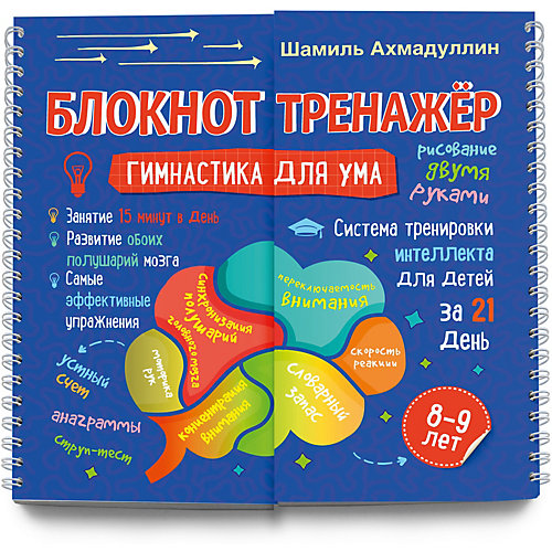 Блокнот-тренажер Гимнастика для ума. Система тренировки интеллекта для детей 8-9 лет за 21 день от Филипок и К