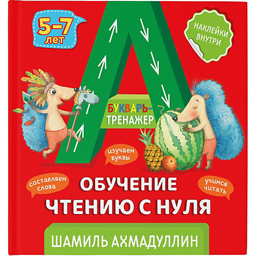 Букварь-тренажер. Обучение чтению с нуля 5-7 лет от Филипок и К
