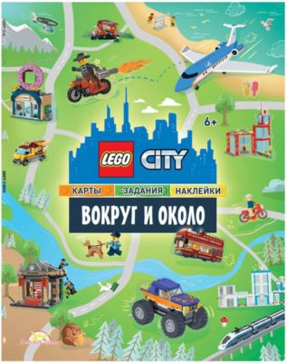 Книга с наклейками LEGO City Вокруг и около